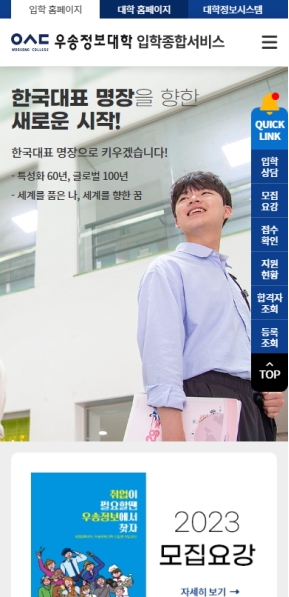 우송정보대학 입학종합서비스 모바일 웹 인증 화면